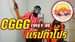 CGGG​ ตุ๋ยวัด​ตอง​ แร็ป​ด่าโปร​ [upl. by Kyle]