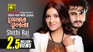 Chader Sathe Ami  চাঁদের সাথে আমি দেবোনা  HD  Raj Barman amp Shithi Saha  Lyrical Music Video [upl. by Muhcon324]