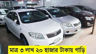 মাত্র ৩ লাখ ২০ হাজার টাকায় গাড়ি  Second Hand Car Price In BD  Used Car Price In Bangladesh 2022 [upl. by Shelah314]