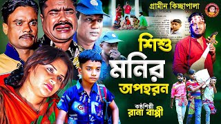 গ্রামীন কিচ্ছা পালা শিশু মনির অপহরন Rana Bappy New Kissa Pala [upl. by Arakal]