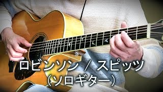 ロビンソン  スピッツ（ソロギター・カバー）TAB譜付 [upl. by Seen705]