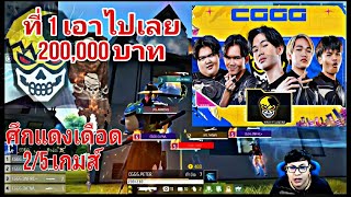 CGGG แดงเดือด เกมส์ที่ 25 วันแห่งการตัดสินแชมป์ รายการแข่ง โค้ชพี่เหน่ง CGGG [upl. by Aikaz]