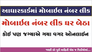 Aadhar Card Mobile Number Link Gujarati Video આધારકાર્ડમાં મોબાઈલ નંબર લિંક કરો ઘર બેઠા 2024 [upl. by Mcconaghy]