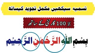 How To Read BISMILLAH Tasmia With Proper Tajweed  تسمیہ کی مشق [upl. by Ahsimet]