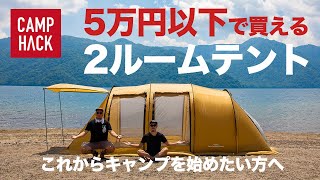 【テント紹介】初心者にオススメ！5万円以下で買える2ルームテント [upl. by Ellerahc]