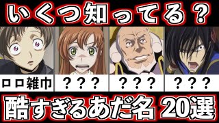 爆笑不可避！コードギアスに登場するキャラの酷すぎるあだ名20選 [upl. by Esalb]