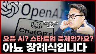 신규 오픈 AI출시 근데 스타트업은 박살났다⎮내일은 투자왕 김단테 [upl. by Turro]