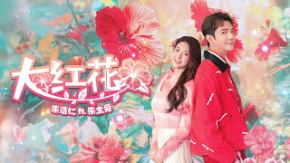 【大红花🌺】2025最Ang新年歌《 Haoren 朱浩仁 ft Joyce Chu 朱主爱》OFFICIAL MV [upl. by Raynold301]