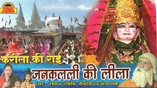 Karila Ki Rai Janaklali Ki Lila  करीला की राई  Deshraj Narvariya Geeta Devi SonaCassette [upl. by Rolecnahc682]