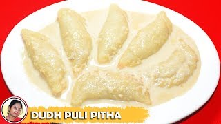 Dudh Puli Pitha  Famous Bengali Pitha Recipe  Dudh Puli Pithe Recipe In Bangla [upl. by Moscow452]