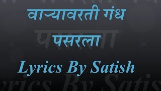 Varyavarti Gandh Pasarla Marathi Lyrics  AjayAtul  Kunal Ganjawal [upl. by Rennie]