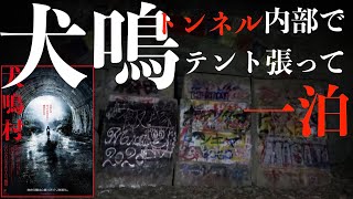 8【激辛】犬鳴トンネルの中でテント張って一泊なんてしたせいでこんな事になってしまったんだ｟心霊｠Japanese horror [upl. by Aillimat]