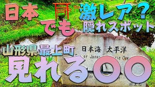 日本でも珍しい！最上町にある見える「分水嶺」！太平洋？日本海？流れる水の運命はここで決まる！山形県の面白マイナー観光スポット [upl. by Adehsor297]