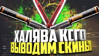 Как вывести скины из Кейсбатл [upl. by Elatnahc332]