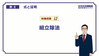 【高校 数学Ⅱ】 式と証明１２ 組立除法 （１７分） [upl. by Lupita]