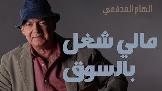 مالي شغل بالسوق  الهام المدفعي مع الكلمات [upl. by Rosenquist]