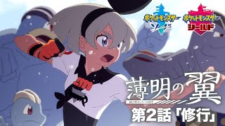 【公式】『ポケットモンスター ソード・シールド』オリジナルアニメ「薄明の翼」 第2話「修行」 [upl. by Malek]