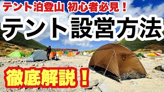 【登山】初心者必見！テント設営方法 徹底解説 [upl. by Noremac833]